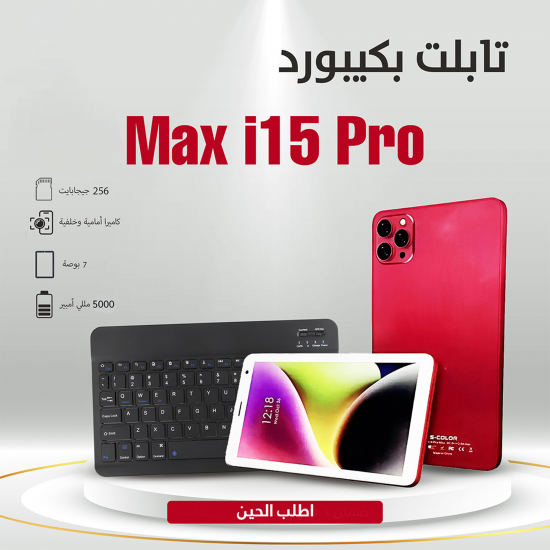 تابلت بكيبورد شبيه الايفون Max i15 Pro Keyboard ضمان 6 شهور