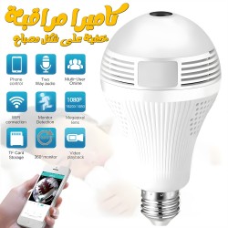 كاميرا مراقبة خفية على شكل مصباح