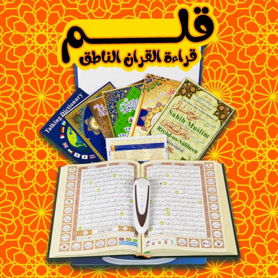 قلم قراءة القران الناطق
