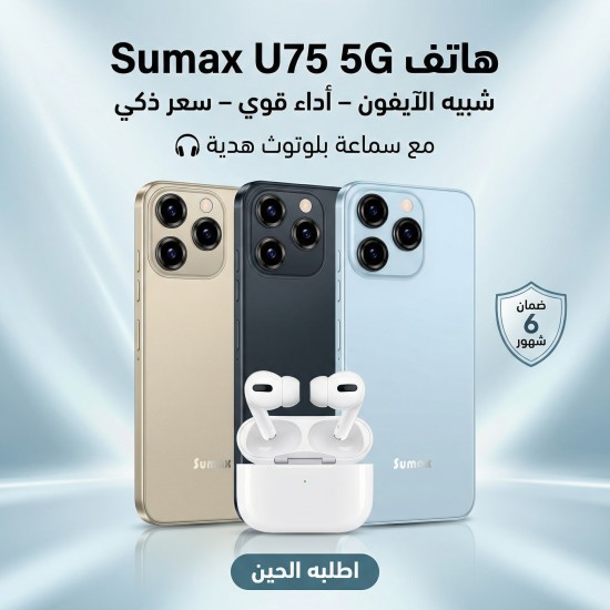 هاتف Sumax U75 شبيه الايفون 5G ضمان 6 شهور سماعة بلوتوث هدية