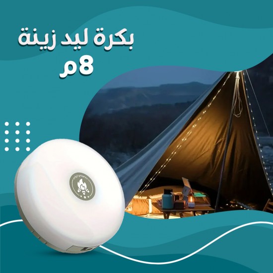 ليد زينة 8 متر بكرة