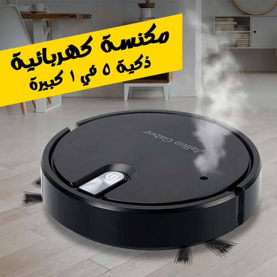 مكنسة كهربائية ذكية 5 في 1 كبيرة