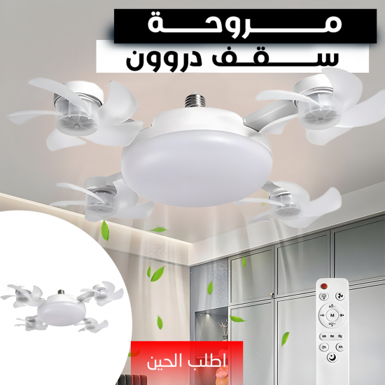 مروحة سقف دروون