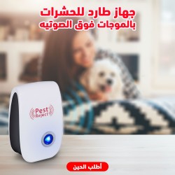 جهاز طارد للحشرات و الباعوض و الذباب و الفئران بالموجات فوق صوتيه