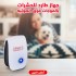 جهاز طارد للحشرات و الباعوض و الذباب و الفئران بالموجات فوق صوتيه