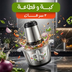 Stainless Steel 3 Speed Chopper and Choker كبة و قطاعة 3 سرعات