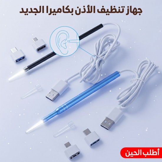 جهاز تنظيف الأذن بكاميرا الجديد
