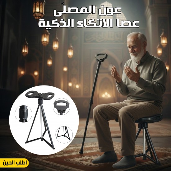 عصا مشي قابلة للطي مع مقعد