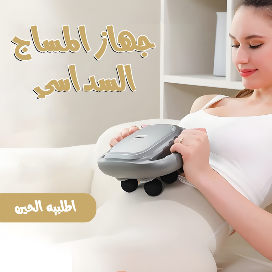 جهاز المساج السداسي