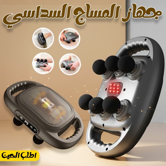 جهاز المساج السداسي