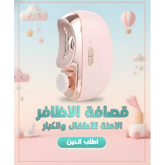 قصافة الاظافر الامنة للأطفال والكبار