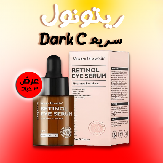 عرض 3 حبة ريتونول سريم Dark C