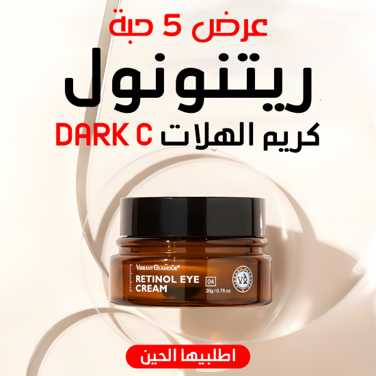 عرض 5 حبة ريتنونول كريم الهلات Dark C