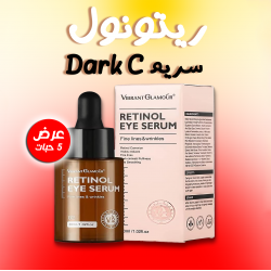 عرض 5 حبة ريتونول سريم Dark C