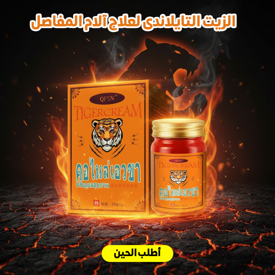 كريم النمر التايلاندي لتخفيف آلام المفاصل Thai Tiger