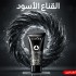 قناع SADOER الأسود بالفحم والبامبو