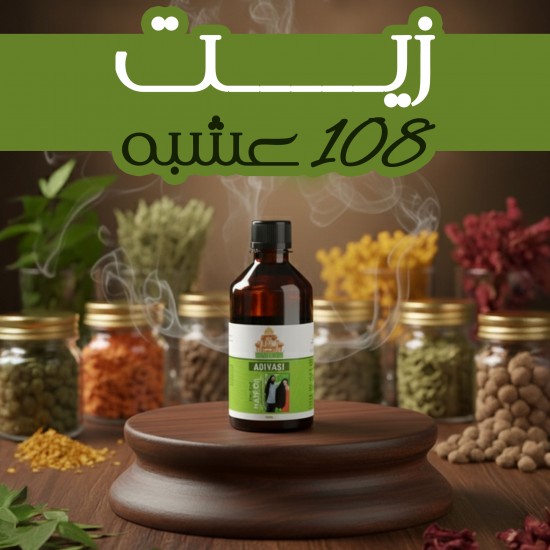 زيت 108 عشبة 100مل