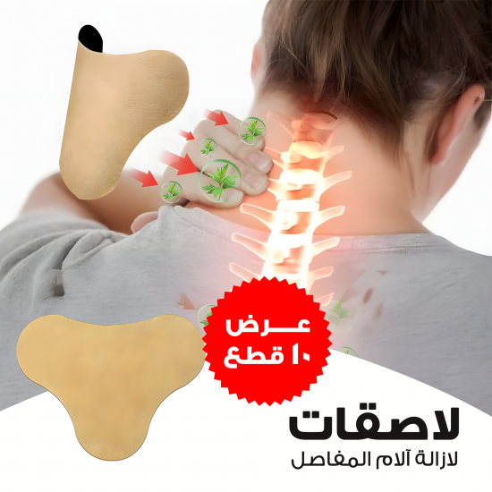 لاصقات ازالة آلام المفاصل