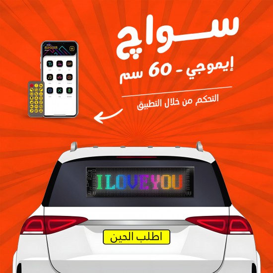 سواچ إيموجي 60 سم