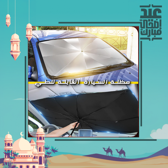 Foldable Car Umbrella Sunshade مظلة السيارة القابلة للطي