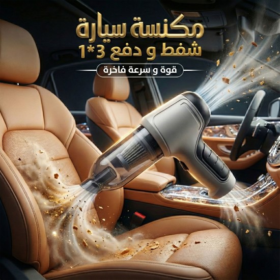 مكنسة سيارة شفط و دفع 3 1