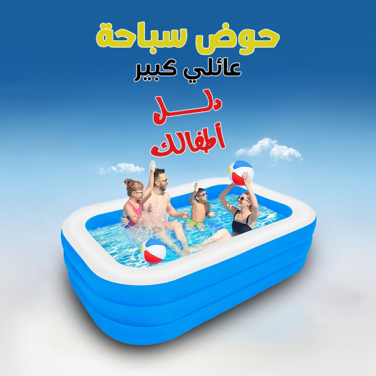 حوض سباحة عائلي كبير