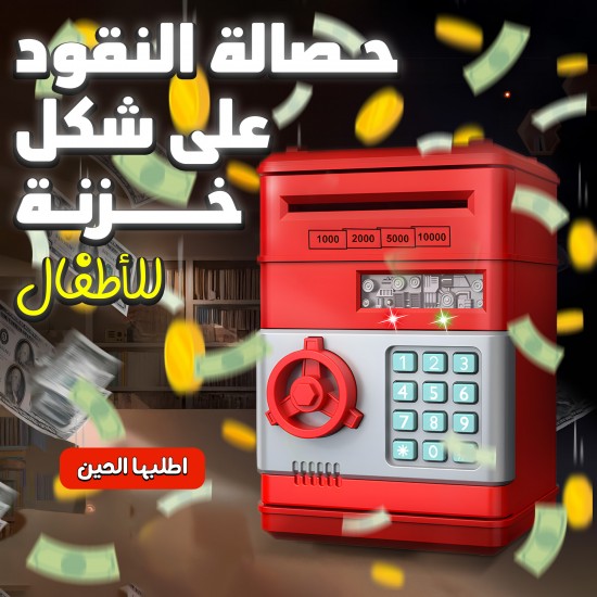 حصالة النقود على شكل خزنة
