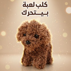 كلب لعبة بيتحرك Cute Puppy