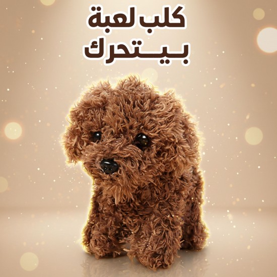 كلب لعبة بيتحرك Cute Puppy