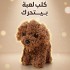 كلب لعبة بيتحرك Cute Puppy