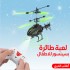 لعبة طائرة بسينسور للاطفال