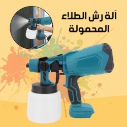 مسدس رش الطلاء المحمول
