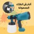 مسدس رش الطلاء المحمول