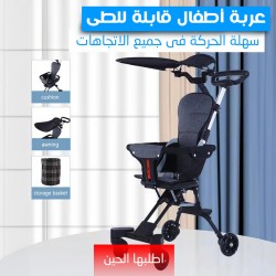 عربة أطفال قابلة للطى سهلة الحركة فى جميع الاتجاهات