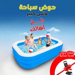 حوض سباحة عائلي كبير منفاخ يدوى هدية مجانية