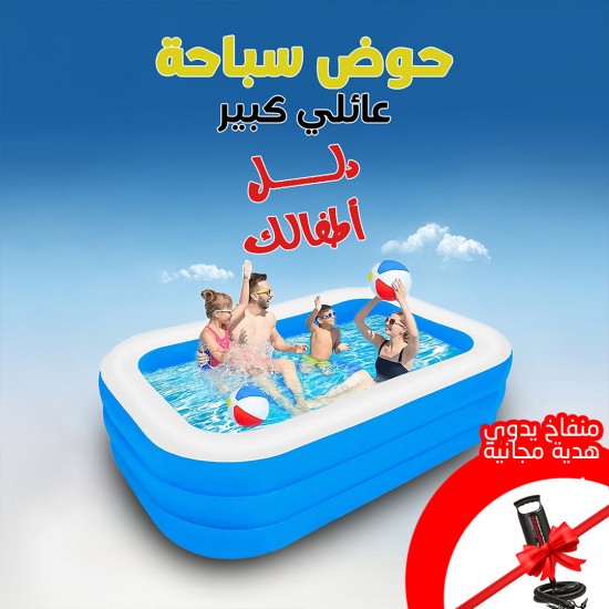 حوض سباحة عائلي كبير منفاخ يدوى هدية مجانية