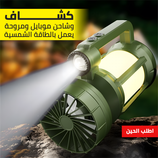 كشاف وشاحن موبايل ومروحة للرحلات والسفارى يعمل بالطاقة الشمسية