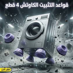 قواعد التثبيت الكاوتش 4 قطع