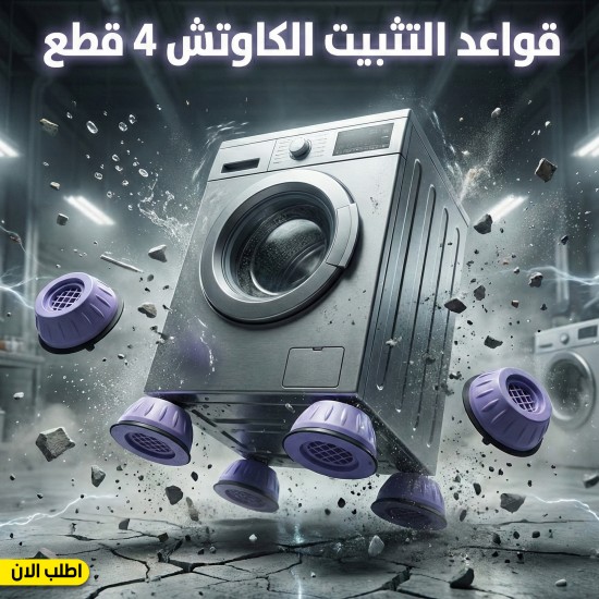 قواعد التثبيت الكاوتش 4 قطع