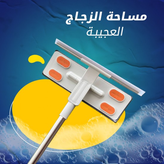 مساحة زجاج العجيبة