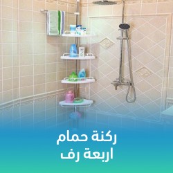 ركنة حمام 4 رف