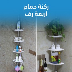 ركنة حمام 4 رف