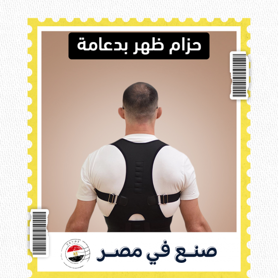 حزام ظهر بدعامة
