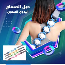 حبل المساج اليدوي السحري