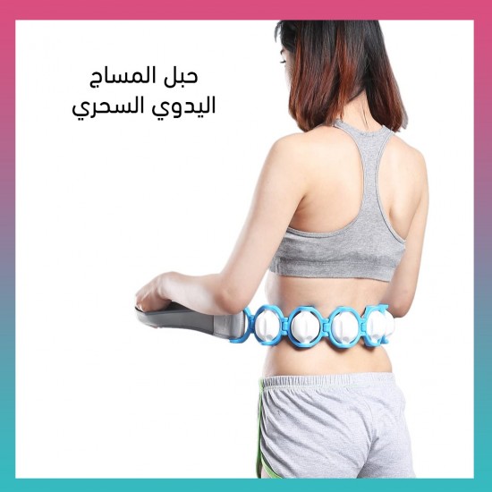 حبل المساج اليدوي السحري