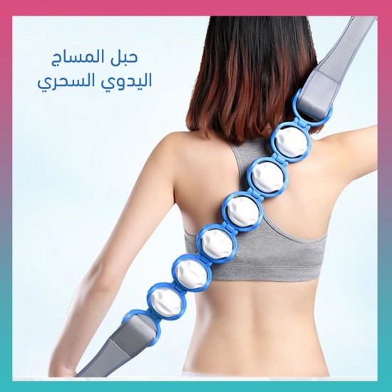 حبل المساج اليدوي السحري