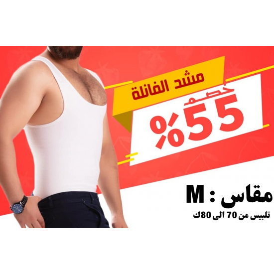 مشد فانيلة رجالي Medium