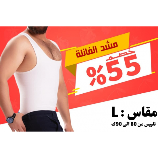 مشد فانيلة رجالي Large