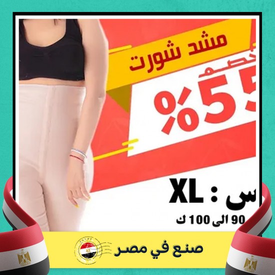 مشد شورت X Large