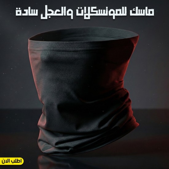 ماسك للموتسكلات والعجل سادة